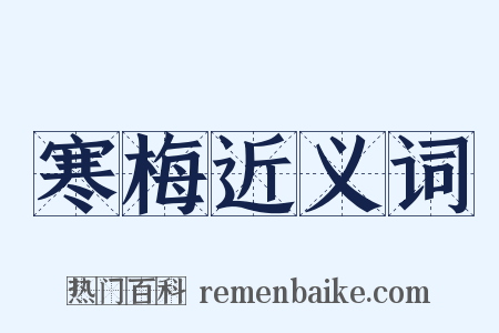 寒梅近义词是什么意思的图片